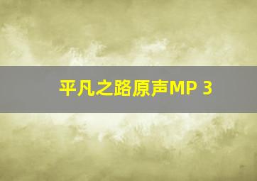 平凡之路原声MP 3